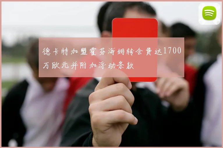 德卡特加盟霍芬海姆转会费达1700万欧元并附加浮动条款