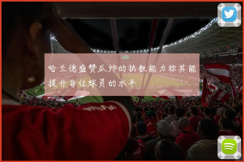 哈兰德盛赞瓜帅的执教能力称其能提升每位球员的水平