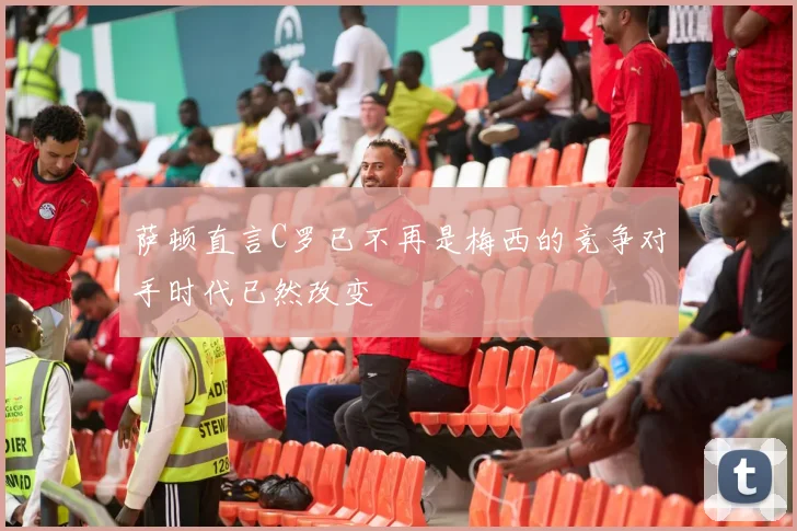 萨顿直言C罗已不再是梅西的竞争对手时代已然改变