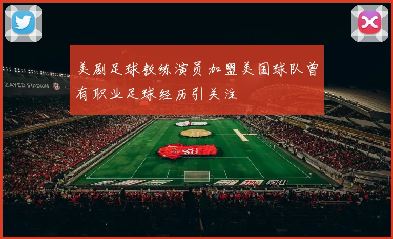 美剧足球教练演员加盟美国球队曾有职业足球经历引关注