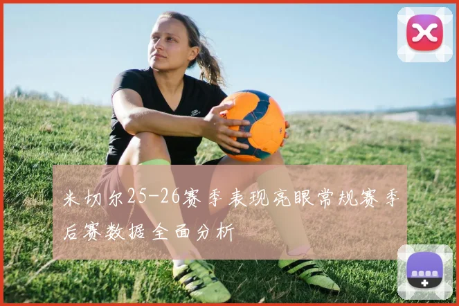 米切尔25-26赛季表现亮眼常规赛季后赛数据全面分析