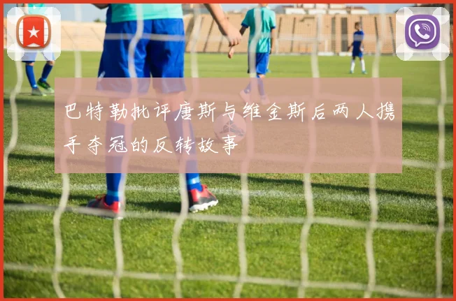 巴特勒批评唐斯与维金斯后两人携手夺冠的反转故事
