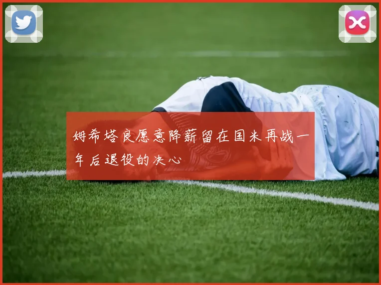 姆希塔良愿意降薪留在国米再战一年后退役的决心